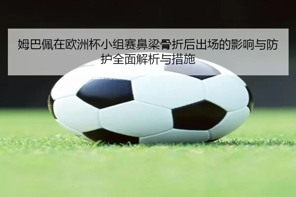 mu-ba-pei-zai-ou-zhou-bei-xiao-zu-sai-bi-liang-gu-zhe-hou-chu-chang-de-ying-xiang-yu-fang-hu-quan-mian-jie-xi-yu-cuo-shi-2-873.jpg
